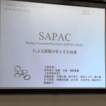 SAPACによる課題分析とその効果